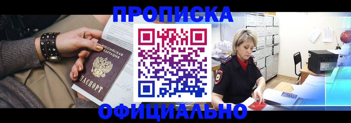прописка законно в Пензе